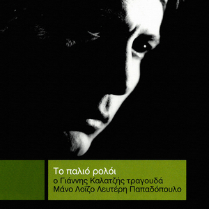 O Koutalianos (Tzimis O Tigris)