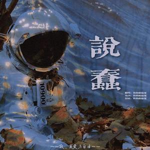 说蠢-宇日俱曾同人曲