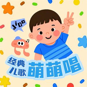 小星星（萌唱版）