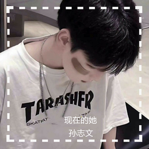 现在的她