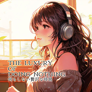 何もしない贅沢な時間