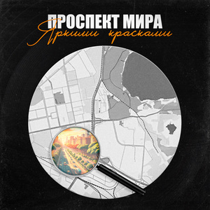 Яркими красками