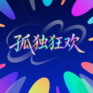 孤独狂欢
