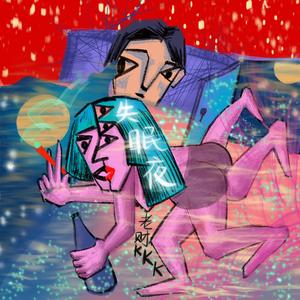 失眠夜 - 老财kkk