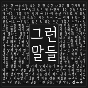 그런 말들 (Inst.)