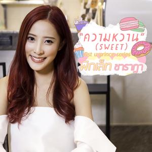 ความหวาน (SWEET) [เพลงประกอบซีรีส์ "U-Prince"]