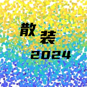 你的名字（2024 Remix）