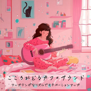 おしゃれカフェ作業用BGM – 気分が上がるジャズで集中力アップ