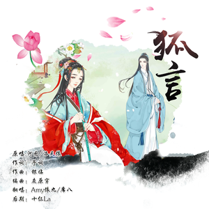狐言