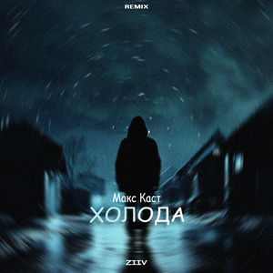 Холода (Remix)