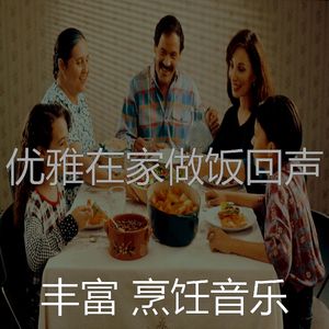 安静的在家做饭声音