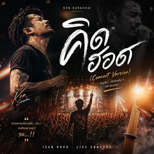 คิดฮอดเด้อ (Concert Version)