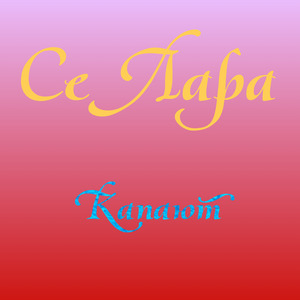 Капают