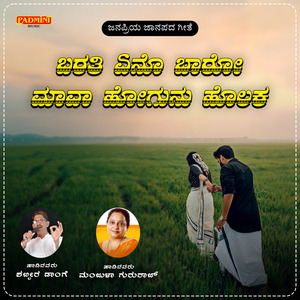 Barati Eno Baro Maava Hogunu Holaka