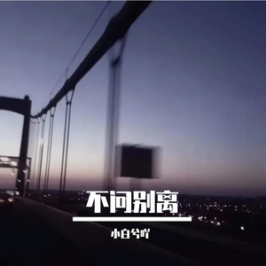 不问别离