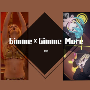 Gimme×Gimme More（凤景 remix）