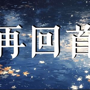 再回首