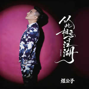 从此相忘于江湖(DJ翊轩戏腔版)