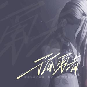 孤勇者（女声版）