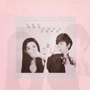 风很大 云也听话（Prod By JURRIVH）