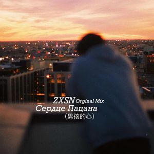 Сердце Пацана (Orginal Mix)