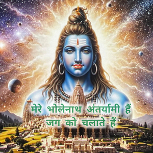 मेरे भोलेनाथ अंतर्यामी हैं जग को चलाते हैं