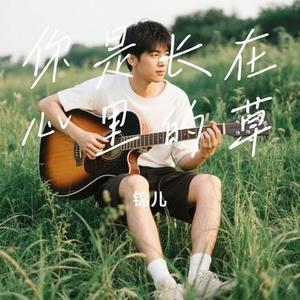 你是长在心里的草