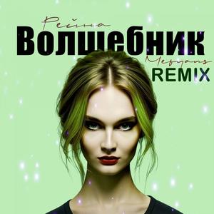 Волшебник Mefyans Remix