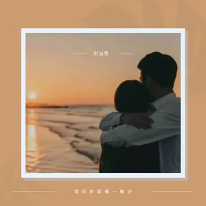 相爱不过就是经历坎坷