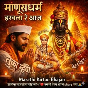 ज्ञानोबा माऊलींचा गोड संदेश | विठ्ठल नामस्मरण भजन