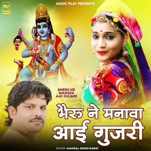 Bheru Ne Manava Aai Gujari