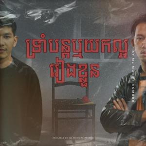 ទ្រាំបន្តឬយកល្អរៀងខ្លួន (feat. SOMBOK)