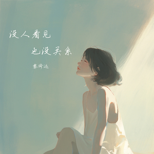 没人看见也没关系 (都市版))