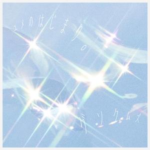 ユメのはじまり。 (Jun Saito Remix)