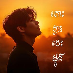 គោះទ្វារបេះដូង