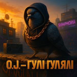 Гулі Гулялі (Pigeon Flow)