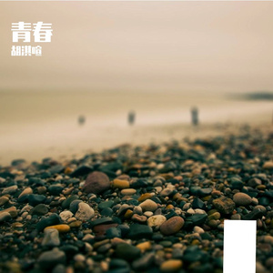 青春