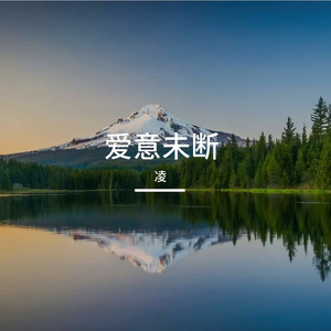 爱意未断