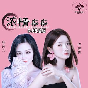 浓情痴痴 (DJ版伴奏)