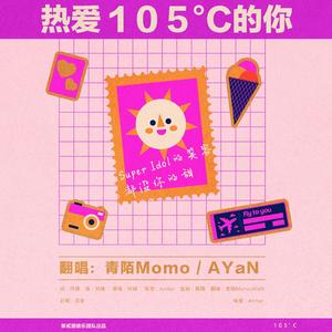 热爱105°c的你