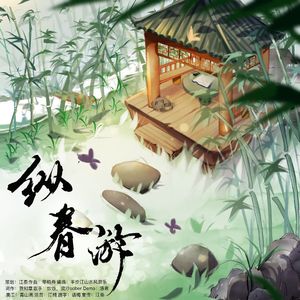 纵春游
