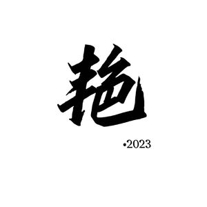 艳·2023