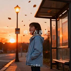 晚一点遇见