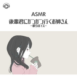ASMR - 後輩君にガンガン行くお姉さん-彼女ボイス-_pt09 (feat. ASMR by ABC & ALL BGM CHANNEL)