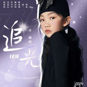 追光