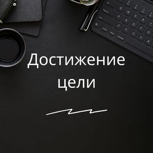 Достижение цели