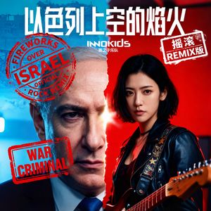 以色列上空的焰火摇滚版