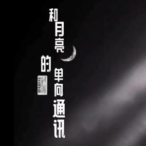 和月亮的单向通讯