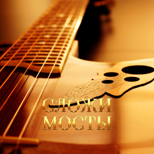 СЛОЖИ МОСТЫ