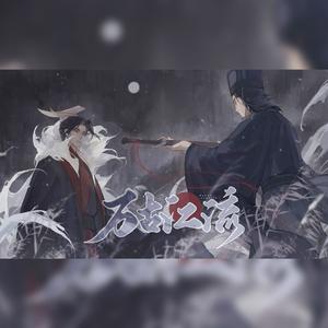 万古江流──嬴政×李斯CP向同人曲